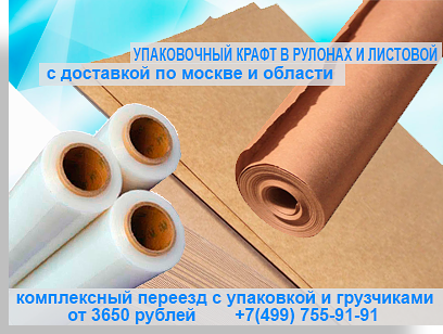 Упаковочная бумага крафт можно купить в спецализированном магазине упаковки в Москве. Компания Мобил Логистик предлагает комплексные переезды под ключ недорого