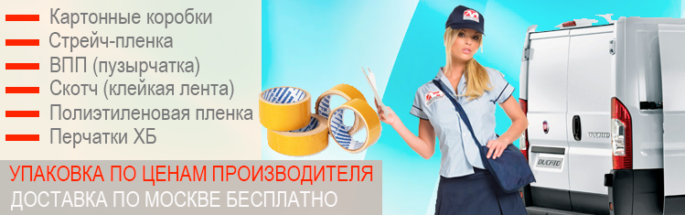 Хороший двухсторонний скотч заказать оптом у производителя по низкой цене. Упаковочные матеериалы опт и розница с доставкой до порога
