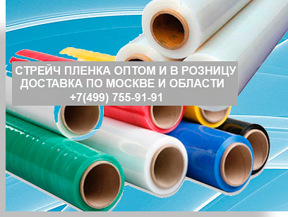 Пленка стрейч в розницу и оптом в магазине компании Мобил Логистик. Бесплатная доставка