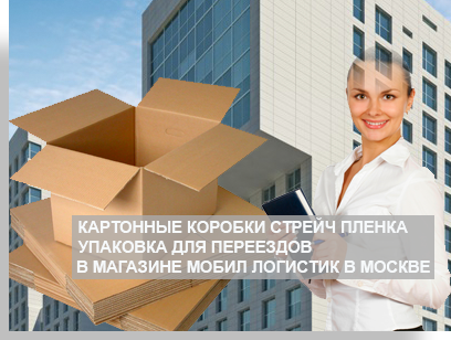 Картонные коробки для переезда купить многослойные в магазине Мобил Логистик в Москве с доставкой. У нас вы можете заказать переезд недорого под ключ. Организуем перевозу мебели с профессиональными грузчиками
