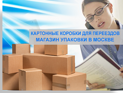 Упаковочные коробки оптом и в розницу в магазине мувинговой компании Мобил Логистик. Упаковочные материалы - большой выбор, комплексные переезды с грузчиками и упаковкой
