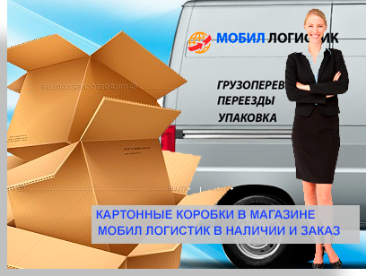 Коробки на заказ для переезда в магазине Мобил Логистик в Москве. Комплексный переезд под ключ. Привезем сами упаковку, организуем разборку сборку и перевозку мебели. У нас собственный автопарк грузовиков, опытные менеджеры