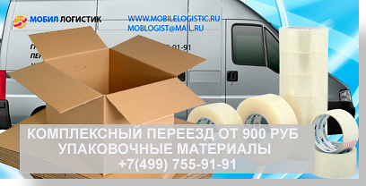Скотч купить оптом для дома и квартирного переезда в магазине компании Мобил Логистик. Мы можем организовать переезд под ключ, доставить бесплатно упаковку и предложить новый автомобиль для перевозки вещей