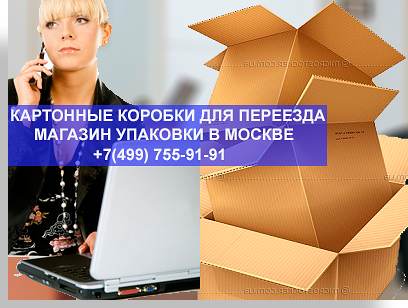 Картонные коробки для упаковки купить оптом с доставкой на дом. В магазине мобил Логистик в наличии недорого упаковочные материалы: стрейч пленка, скотч, картон. 