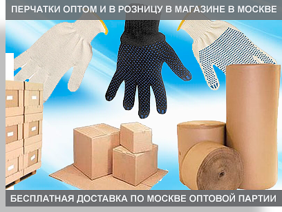 Рабочие перчатки заказать от производителя оптом с доставкой. Магазин упаковки в Москве. Квартирные и офисные переезды с упаковкой
