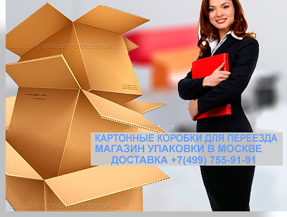 Купить картонные коробки для переезда оптом и в розницу в магазине Мобил Логистик в Москве. В нашем магазине широкий ассортимент упаковки: картонные коробки, скотч, стрейч пленка. И все это с доставкой на дом или офис