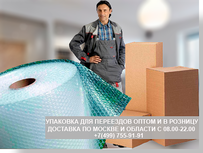 Где купить коробки для переезда - в магазине упаковки Мобил Логистик вы можете приобрести недорого коробки для домашних вещей, переездов и других целей. В магазине есть доставка по Москве и области
