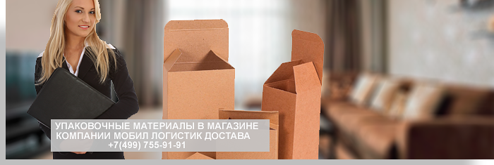 Цена упаковки - компания мобил логистик предлагает упаковочные материалы для перездов оптом и в розницу с доставкой по Москве. В наличии широкий ассортимент упаковки: стрейч пленка, скотч, картонные коробки