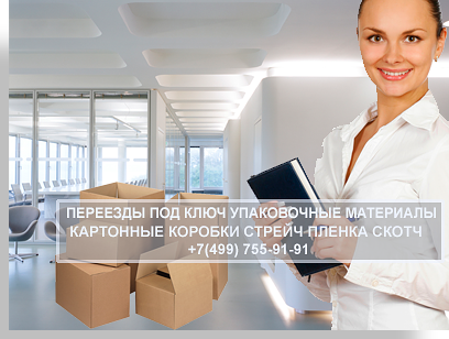 Переезд коробки - в магазине Мобил Логистик широкий ассортимент для разных целей. Организуем перезд, упакуем мебель