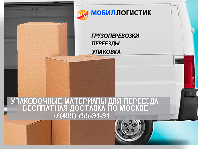 Картонные коробки для упаковки оптом и в розницу купить с доставкой по Москве и области. В Мобил Логистик можно заказать недорогой переезд офиса или квартиры под ключ