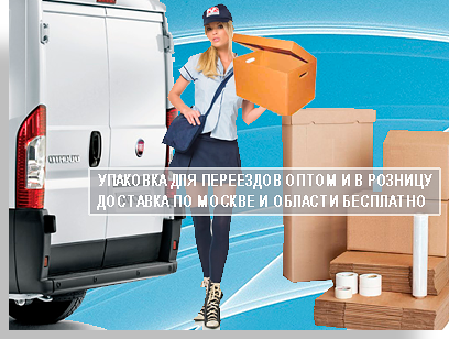 Упаковочный материал заказать в магазине компании Мобил Логистик с бесплатной доставкой на дом. Картонные коробки для упаковки домашних вещей. Квартирный переезд дешево под ключ.