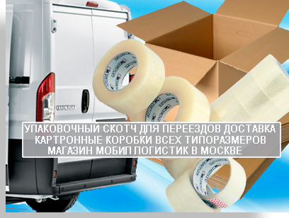  Куплю скотч от производителя, в магазине Мобил Логистик, в Москве с доставкой. Квартирные и офисные переезды организуем под ключ с грузчиками и упаковкой. 