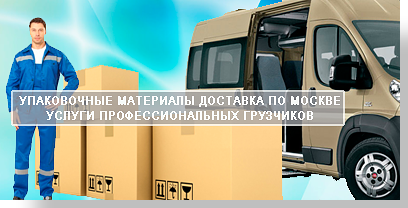 Коробки для переезда Москва в широком ассортименте имеются в магазине компании Мобил Логистик. У нас большой выбор картонных коробок разной плотности и размеров. У нас вы найдете все для домашнего переезда вещей под ключ