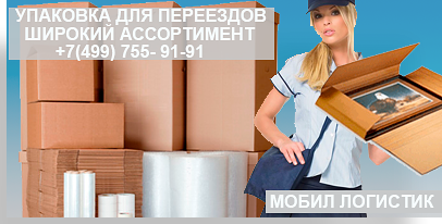 упаковка для переезда в магазине Мобил Логистик оптом и в розницу