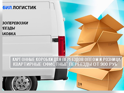 Коробки для переезда цена оптовая и розничная в компании Мобил Логистик. Наши менеджеры предложат вам упаковочные материалы для тех которые вы собираетесь осущуствить. Если это квартирный переезд то вам следует заказать упаковку комплектов. Вместе с упаковкой вы можете заказать у нас переезд под ключ. 