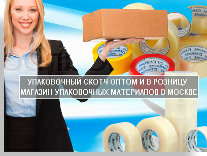 Cкотч упаковочный оптом и в розницу заказать с доставкой по Москве можно в компании Мобил Логистик. Поможем подобрать упаковочные материалы для хранения вещей и для переезда. Если нужен перезд под ключ, то обращайтесь. Перевезем. +7(499)7559191