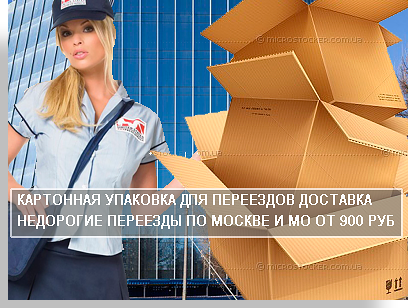 Упаковка картонные коробки купить оптом в компании Мобил Логистик. У нас собственный магазин упаковочных материалов в Москве. Доставка по Москве и области в день обращения. В компании есть услуга : Переезд под ключ с упаковочными материалами и грузчиками. Звоните.