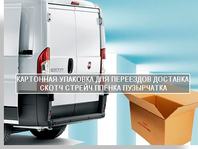 Купить коробки для упаковки вещей недорого с доставкой можно в магазине Мобил Логистик в Москве. Здесь торгуют упаковочными материалами для вещей, продуктов и переездов. Мы открыли этот магазин для удобства клиентов. Сделайте проще, закажите комплексный переезд. Вам незачем беспокоится об упаковке. Компания Мобил Логистик сама доставит упаковку на переезд.