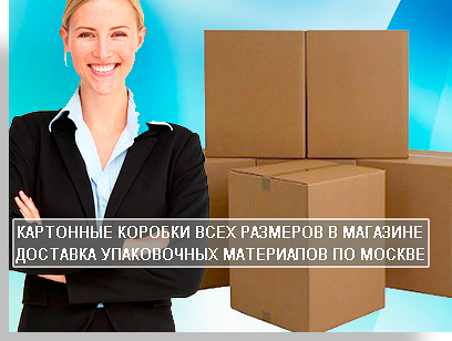 Коробки Москва купить от 1 шт. недорого без проблем в магазине Мобил Логистик. Мы открыли магазин для тех кто нуждается в упаковочных материалах когда нужен квартирный или офисный переезд. В магазине работаю опытные консультанты по подбору упаковки для клиентов. Здесь же вы можете заказать упаковку и перевозку вещей недорого и качественно. Обращайтесь.