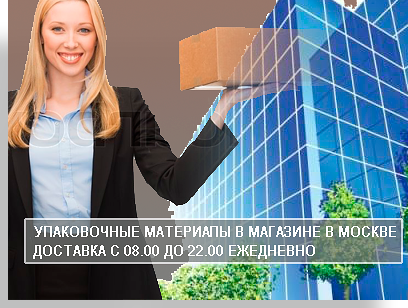 Упаковка в Москве для переездов можно купить в магазине компании Мобил Логистик. Наши менеджеры помогут подобрать комплект упаковочных материалов для квартирного и офисного перезда. Расскажут как использовать картонные коробки по размеру и типу. Вы получите исчерпующую информацию по упаковке.