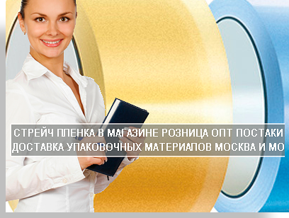 Стрейч купить оптом недорого для квартирного или офисного переезда с доставкой. В нашей компании работает магазин упаковочных материалов. Здесь вы можете заказать или купить стрейч пленку, картонные коробки, гофрокартон для упаковки домашних вещей при переезде