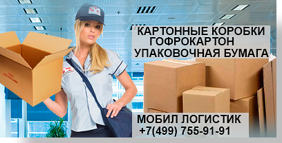 картонные коробки купить в Москве оптом в Мобил Логистик