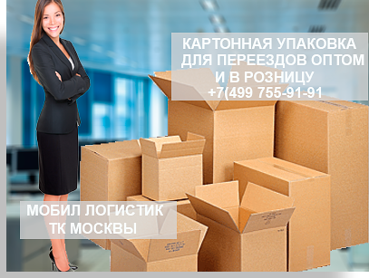 купить коробки для переезда в Москве с доставкой и оптом