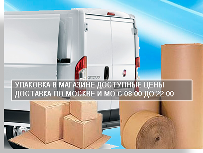 Упаковка цена в магазине упаковки в Москве. Для удобства заказчиков мы открыли магазин упаковочных материалов. Здесь можно заказать или купить картонные коробки для паковки различных предметов, скотч оптом и в розницу. Для домашних и офисных переездов у нас предусмотрена вохможность купить упаковку комплектом.