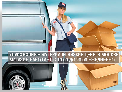 Упаковка опт и розница с доставкой заказать в компании Мобил Логистик. В магазине есть картонные коробки разной вместимости, стрейч пленка, скотч. У нас вы можете купить упаковку комплектом для переезда.