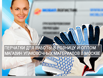 Перчатки оптом с доставкой,  большой асортимент в магазине Мобил Логистик. Заказать перчатки для работы можно оформив на нашем сайте заявку. Наши менеджеры свяжутся с вами по телефону и обсудят условия покупки и доствавки. 