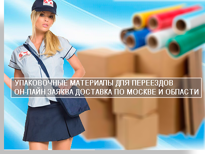 Купить упаковку не сложно если позвонить в магазин Мобил Логистик. Наши менеджеры предложат вам широкий ассортимень картонных коробок, гофрокартона, скотча для решения любых вопросов с упаковкой домашних вещей, офисной мебели, оргтехники.