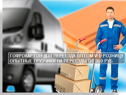 Картон гофрированный можно купить в магазине компании Мобил Логистик в Москве с доставкой до порога. Широкий ассортимент упаковочных материалов из картона, оптовые продажи, в розницу.
