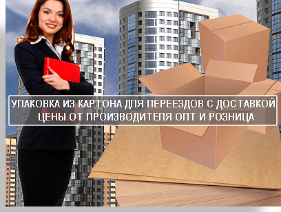 Упаковка из картона для переездов недорого оптом и в розницу в интернет магазине Мобил Логистик. Заказать упаковочные материалы можно позвонив в магазин или оставить заявку на сайте компании. Наши менеджеры свяжутся с вами и обсудят вопрос оплаты и достваки упаковки. Обращайтесь