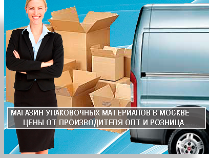 Магазин упаковки для удобства наших клиентов открыла компания Мобил Логистик в Москве. В магазине большой выбор картонных коробов, пузырчатой плеки. Много скотча для ремонта и переездов. У нас вы можете заказать комплект упаковки для перезда недорого с доставкой. Обращайтесь