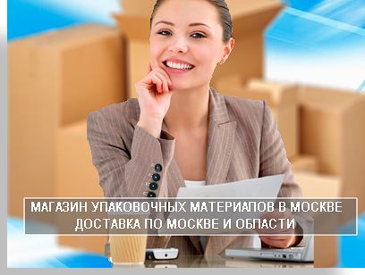 Продажа упаковки в интернет магазине Мобил Логистик оптом и в розницу. Доставка упаковочных материалов в офис и домой. Услуги профессиональные переезды под ключ недорого в Москве и МО