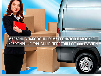 Упаковка коробки купить оптом в Москве с доствакой. Наша компания продает упаковочные материлы в больших количествах по ценам производителя. Нашим клиентам очень удобно ехать к нам и звонить. Мы всегда поможем с выбором паковочных материалов для дома или офиса. Если вам понадобится перзд то мы с радостью организуем профеччионально и быстро под ключ.