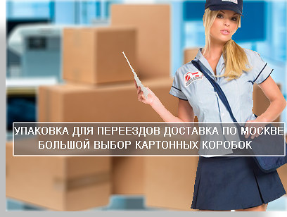 Куплю упаковку картонную для перезда в Москве в компании Мобил Логистик. Мы обеспечим уникальными упаковочными материалами переезд любой сложности. В нашем магазине огромный ассортимень картонных коробок, скотча, стрейча. Звоните, заказывайте дешевую упаковку.