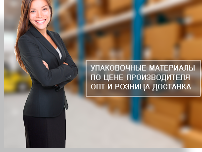 Упаковка цены можно узнать позвонив нашим менеджерам. Опытные специалисты пришлют вам на электронную почту прайс лист, обяснят назначение той или инной упаковки, если нужно, подберут комплект упаковки для переезда.