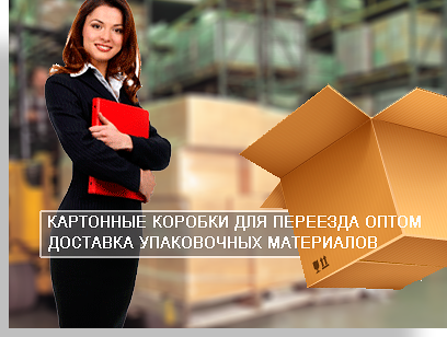 Коробка для упаковки можно найти в магазине компании Мобил Логистик. Мы профессиональные перевозчики, у нас собственный магазин упаковочных материалов, большой и современный автопарк. В нашей компании работают только опытные и интелигентные молодые люди.
