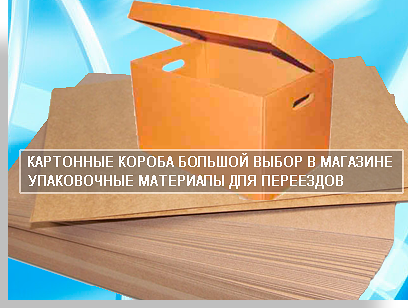 Короб с крышкой для перевозки документов можно купить в магазине упаковки Мобил Логистик. Если нужны коробки оптом, то вам не обязательно ехать в магазин. Оставьте на сайте магазина заявку и с вами свяжутся наши менеджеры, что бы оформить заказ и организовать доставку.