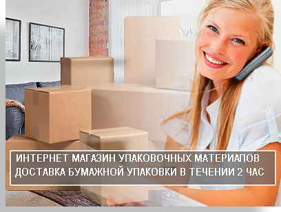 Упаковка бумажная оптом недорого есть в интернет магазине компании Мобил Логистик. У нас вы можете купить картонную упаковку по цене производителя. Вместе с упаковкой закажите недорогой переезд под ключ. 