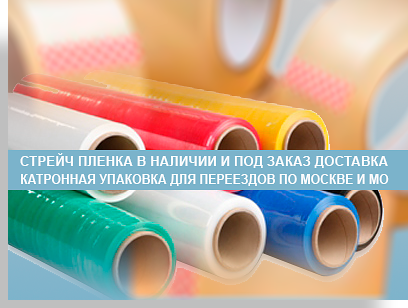 Стрейч пленка - магазин упаковка в Москве. большой ассортимент. Пленка цветная и прозрачная. Доставка