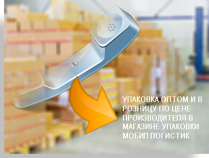 Где купить упаковку оптом в Москве, лучше сделать это в интернет магазине компании Мобил Логистик. Если вы наметили переезд то вам понабится много разной упаковки и что бы было по дешевле. Такие условия вы найдете в нашем магазине.