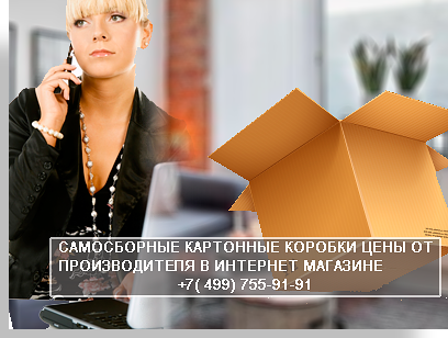 Самосборная коробка - универсальная упаковка для переездов и хранения вещей. В магазине компании Мобил Логистик большой выборсамосборной упаковки. На нашем сайте вы сможете заказать упаковку оптом с доставкой по Москве и области.