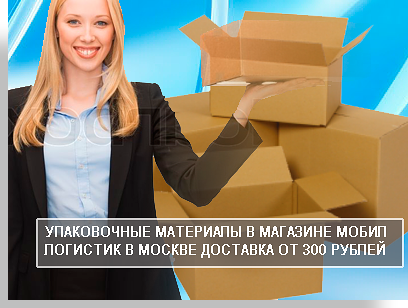 Продать упаковку качественную и недорогую может транспортная компания Мобил Логистик. Мы открыли в Москве магазин упаковочных материалов. В нем можно найти картонные коробки, скотч, катрон, пленку полиэтиленокую. Организуем доставку упаковки до порога.