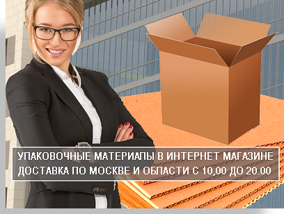 Заказ упаковки удобно зделать в магазине компании Мобил Логистик. В нашем магазине большой выбор картонных коробок,стрейч-пльнки,скочь. Звоните