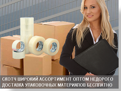 Скотч упаковочьный купить оптом в москве. Упаковочный материал по оптовым ценам с доставкой от компании Мобил Логистик, также услуги  грущики,розборка зборка мебели, такелажные услуги, переезды пот ключь. Звоните +74997559191.