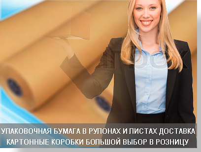 Крафт бумага для упаковки можна купить в интернет магазине Мобил логистик. Для оптовых клиентив доставка бесплатно.  В нашем магазине большой выбор картонных коробок, скотча, стрейча. Заказывайте дешевую упаковку.