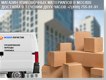 Москва упаковка вы найдете в магазине компании Мобил Логистик.У нас большой выбор упаковки и транспорта для переезда. Обращайтесь +7(499) 755-91-91