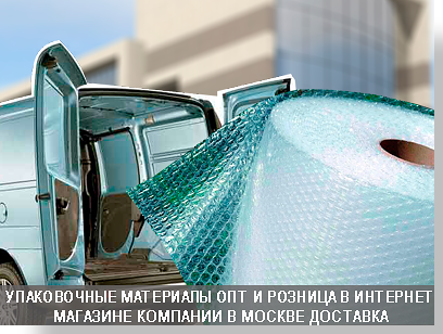 Воздушно пузычата пленка купить в москве по ценам производителя.Разные типы коробок, скотч, стрейч-пленка и друкгая упаковка в магазине компании Мобил Логистик.Звоните нашы консультанты ответят на вашы вопросы.